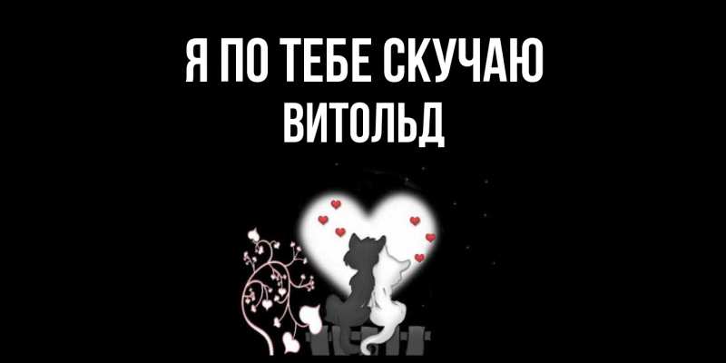 Картинка Я по тебе скучаю, Витольд