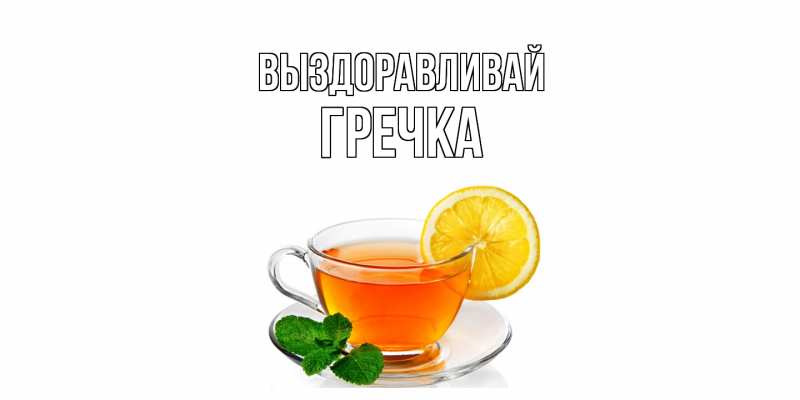 Картинка Выздоравливай, Гречка