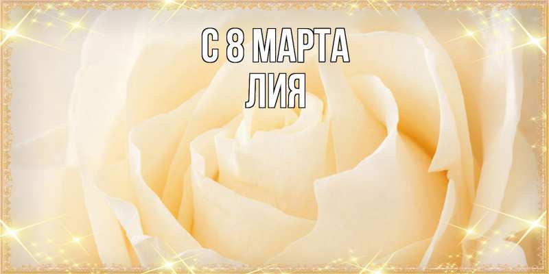 Картинка C 8 МАРТА, Лия