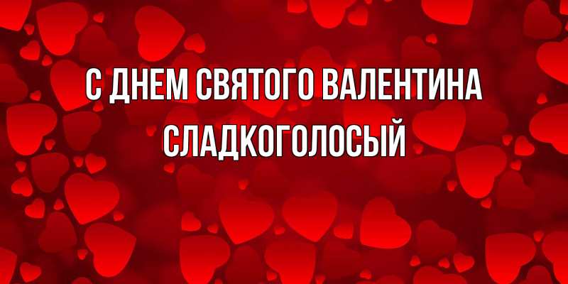 Картинка С днем Святого Валентина, Сладкоголосый