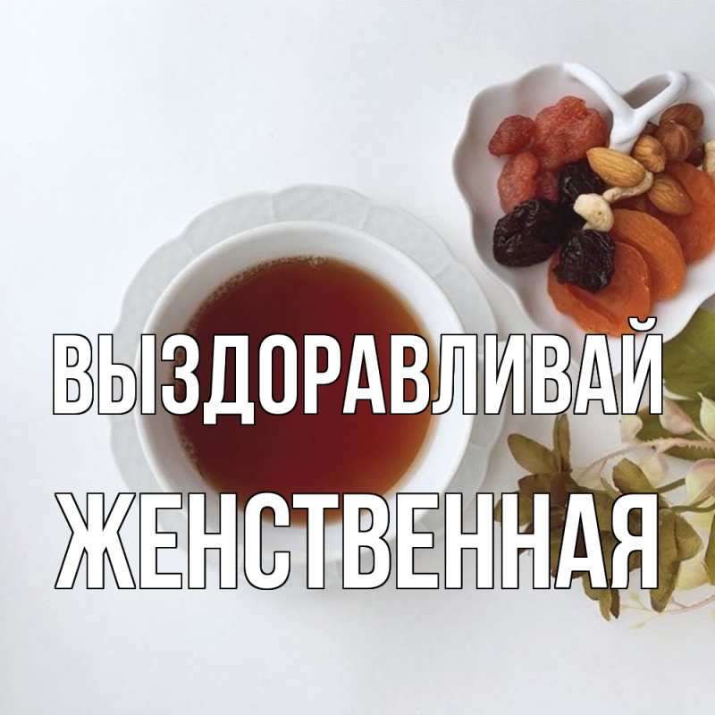 Картинка Выздоравливай, женственная