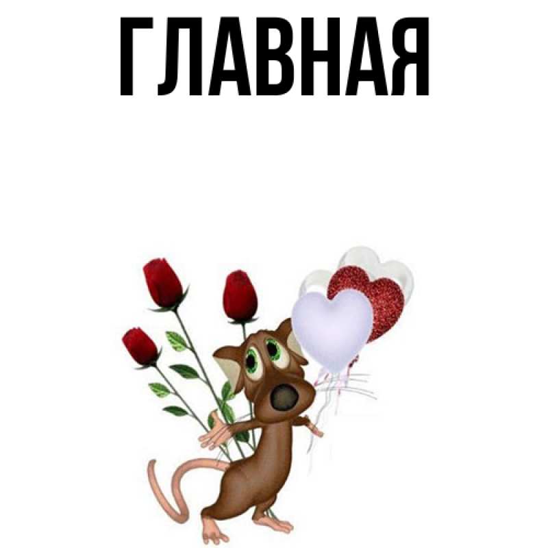 Картинка  с именем , настя