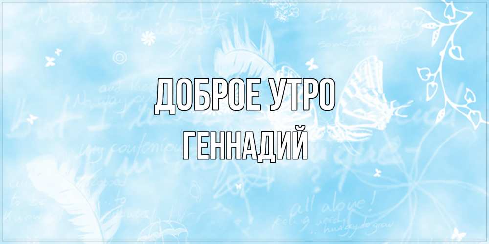 Открытка на каждый день с именем, Геннадий Доброе утро красивые открытки зимнее Прикольная открытка с пожеланием онлайн скачать бесплатно 