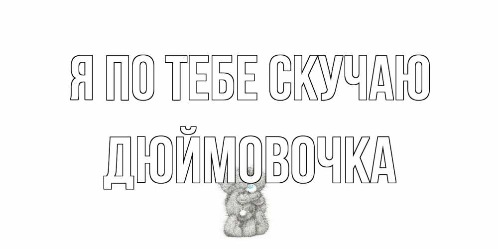 Открытка на каждый день с именем, Дюймовочка Я по тебе скучаю мишки Прикольная открытка с пожеланием онлайн скачать бесплатно 
