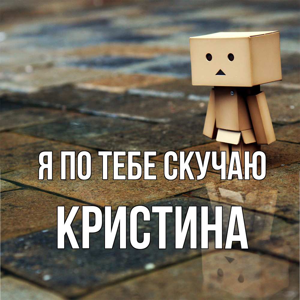 Открытка на каждый день с именем, Кристина Я по тебе скучаю куколка из картона в стиле майнкрафт Прикольная открытка с пожеланием онлайн скачать бесплатно 