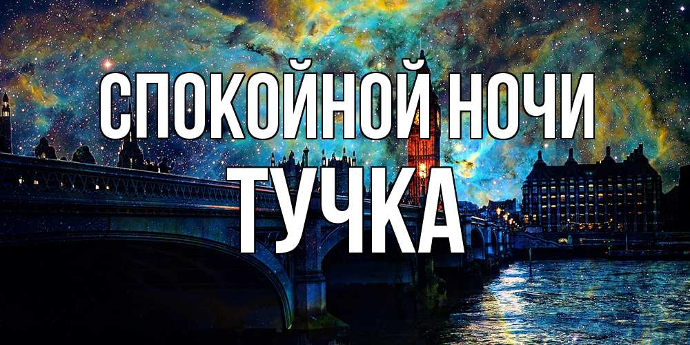 Открытка на каждый день с именем, Тучка Спокойной ночи биг бен Прикольная открытка с пожеланием онлайн скачать бесплатно 