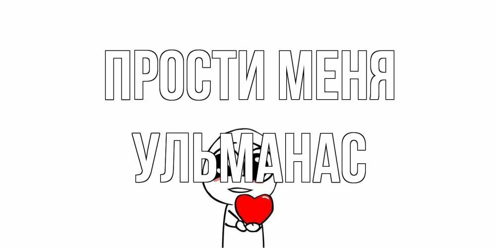 Открытка на каждый день с именем, Ульманас Прости меня тролль фейс с сердечком просит прощения Прикольная открытка с пожеланием онлайн скачать бесплатно 