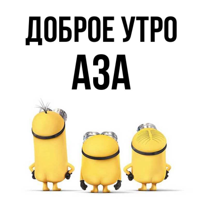 Картинка Доброе утро, Аза