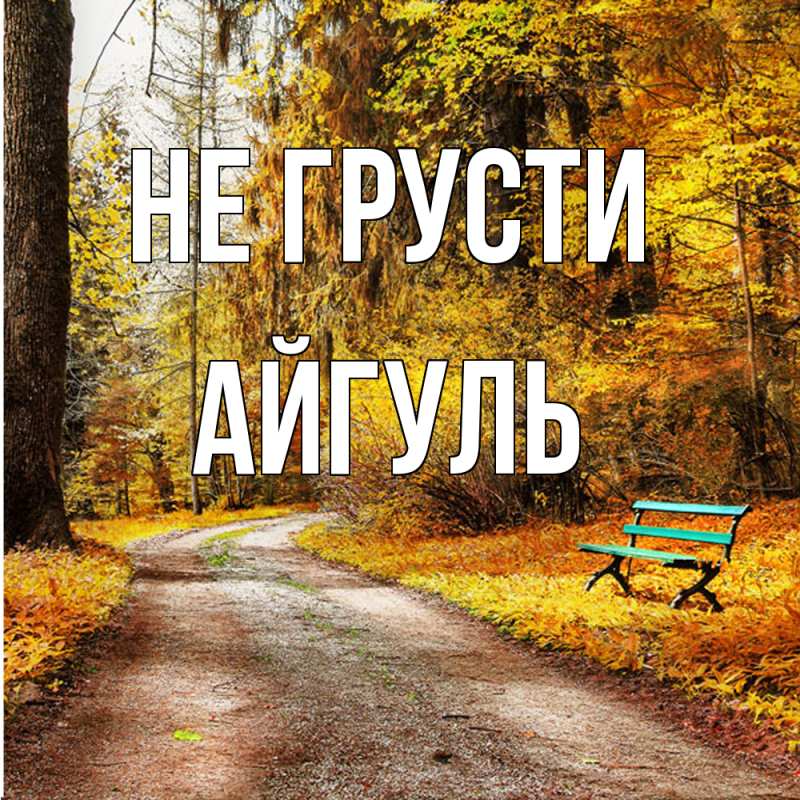 Картинка Не грусти, Айгуль