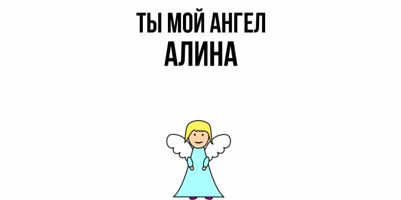 Картинка Ты мой ангел, Алина