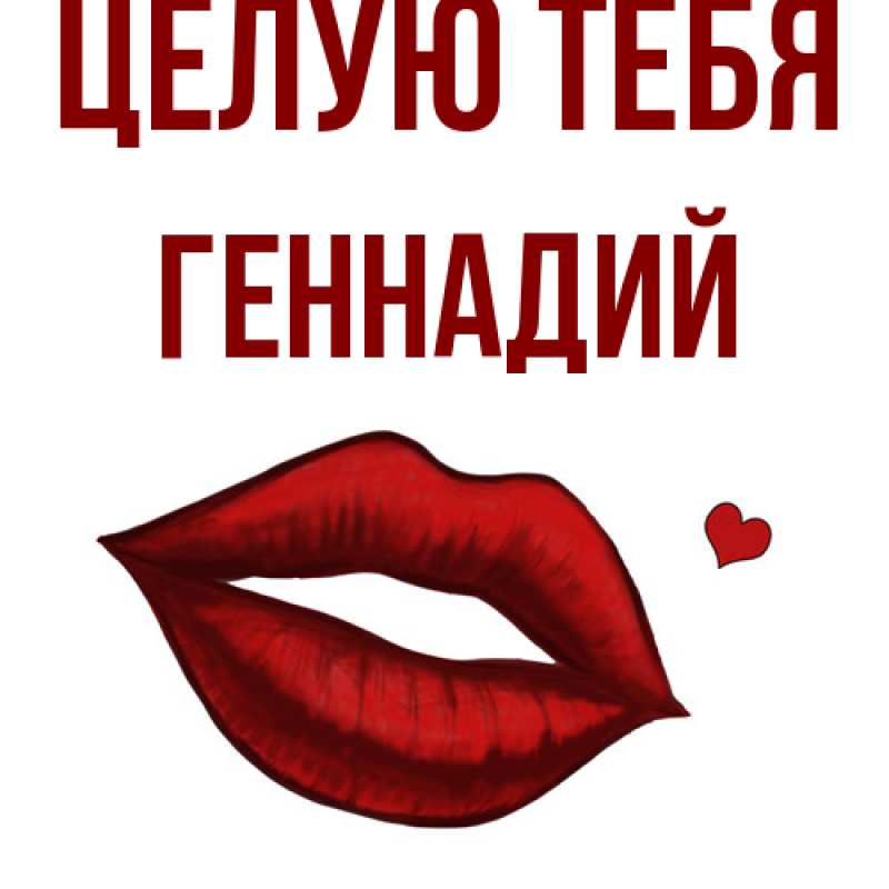Картинка Целую тебя, Геннадий