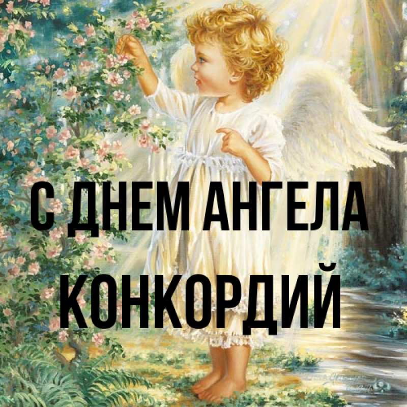 Картинка С днем ангела, Конкордий