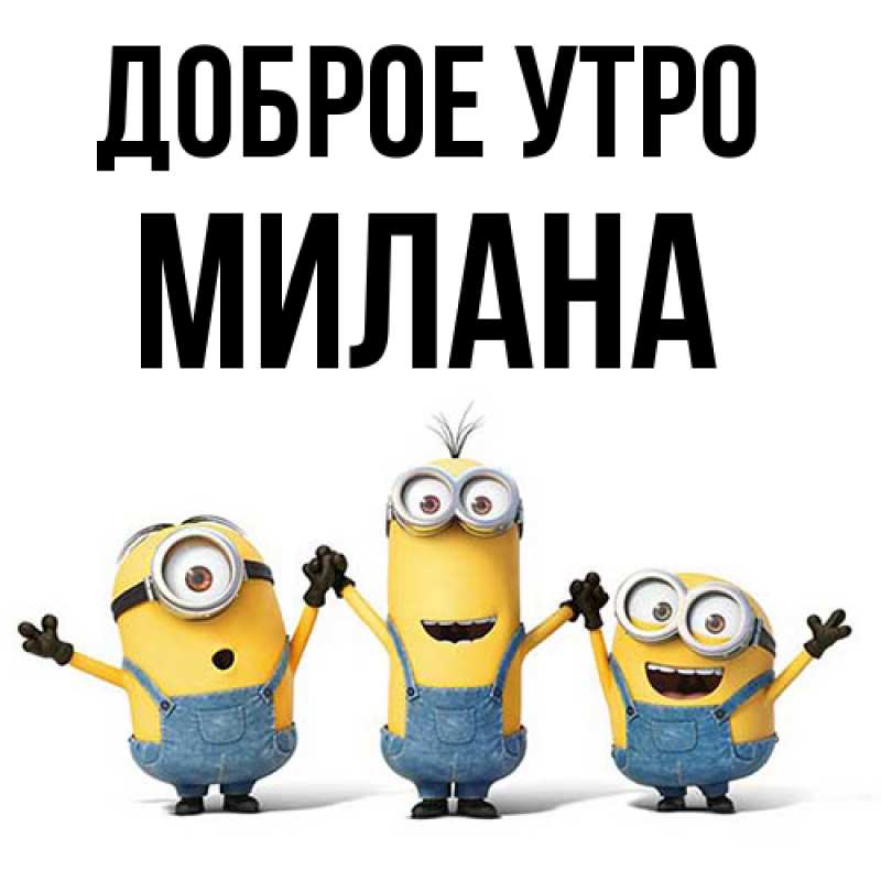 Картинка Доброе утро, Милана