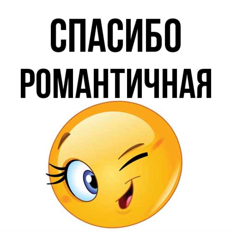 Картинка Спасибо, Романтичная