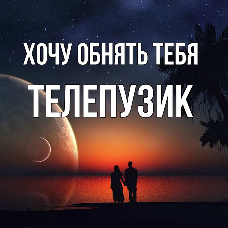 Картинка Хочу обнять тебя, Телепузик