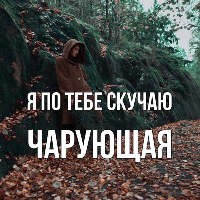 Картинка Я по тебе скучаю, Чаpующая