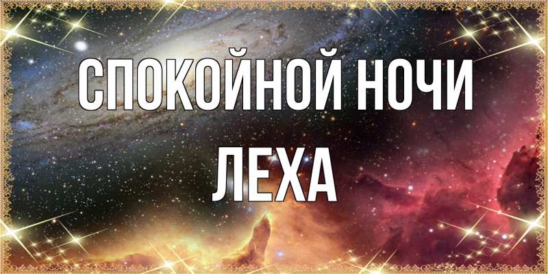 Картинка Спокойной ночи, леха