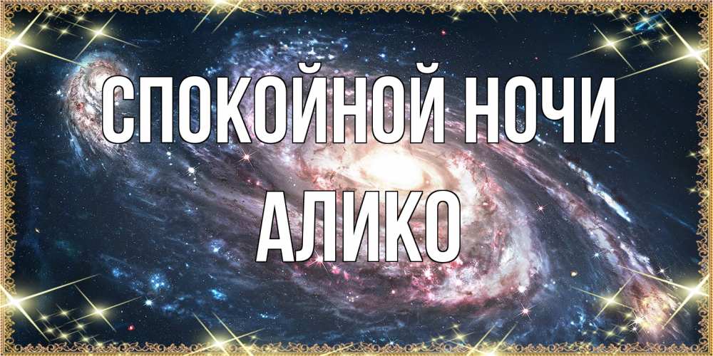 Открытка на каждый день с именем, Алико Спокойной ночи пожелание сладкой ночи Прикольная открытка с пожеланием онлайн скачать бесплатно 