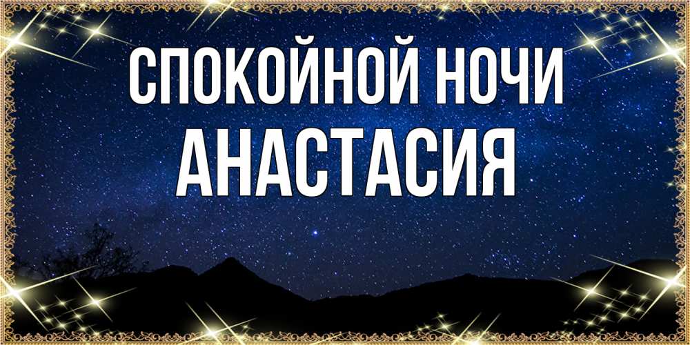 Открытка на каждый день с именем, Анастасия Спокойной ночи млечный путь Прикольная открытка с пожеланием онлайн скачать бесплатно 