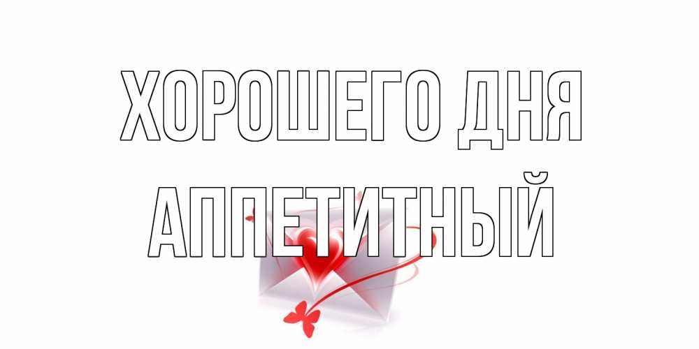 Открытка на каждый день с именем, Аппетитный Хорошего дня конверт с сердечком Прикольная открытка с пожеланием онлайн скачать бесплатно 