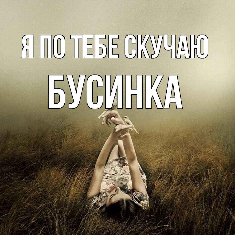 Открытка на каждый день с именем, Бусинка Я по тебе скучаю девушка с голубями Прикольная открытка с пожеланием онлайн скачать бесплатно 