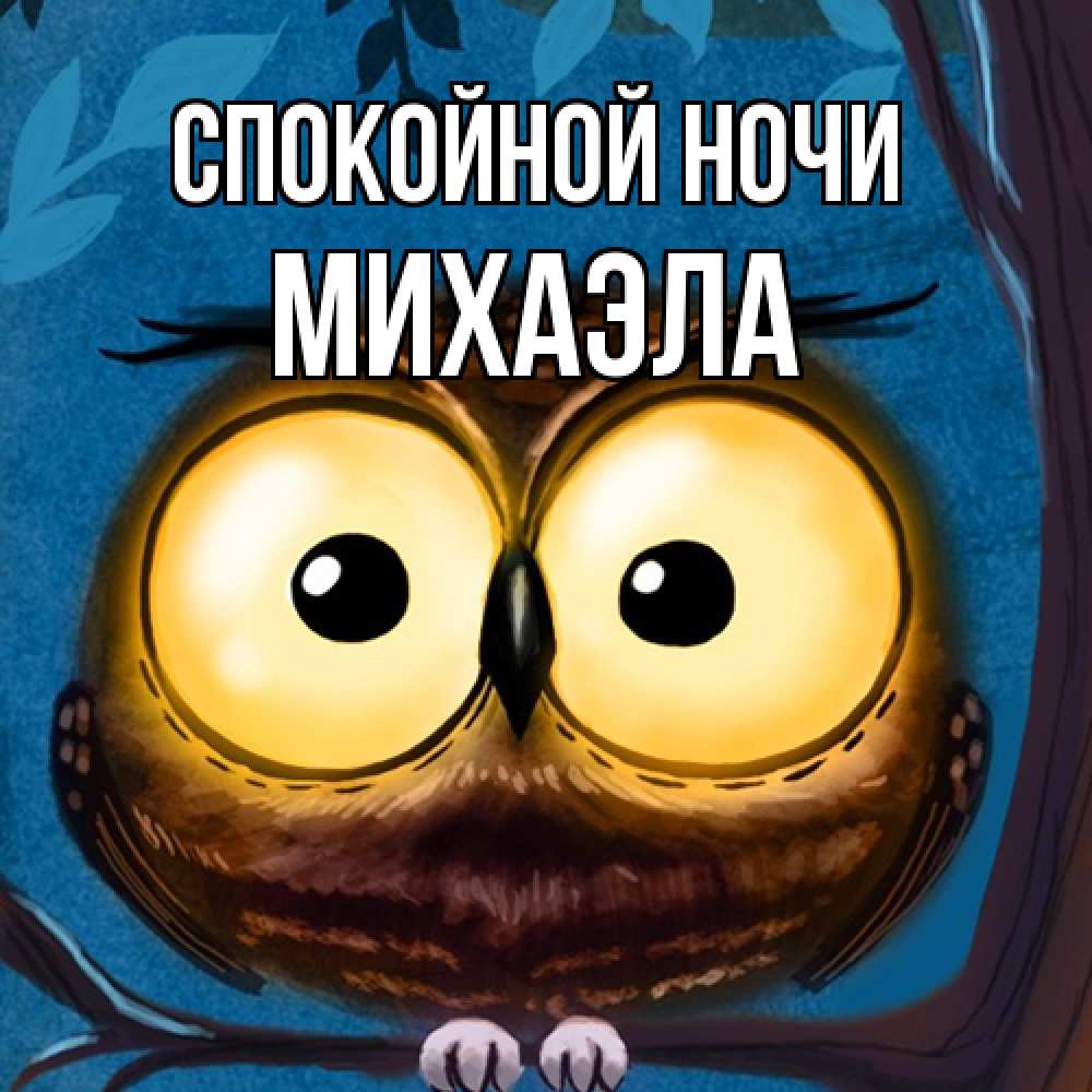 Открытка на каждый день с именем, Михаэла Спокойной ночи большие глаза Прикольная открытка с пожеланием онлайн скачать бесплатно 