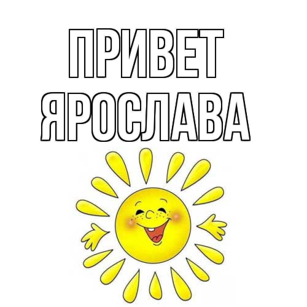 Открытка на каждый день с именем, Ярослава Привет солнце Прикольная открытка с пожеланием онлайн скачать бесплатно 
