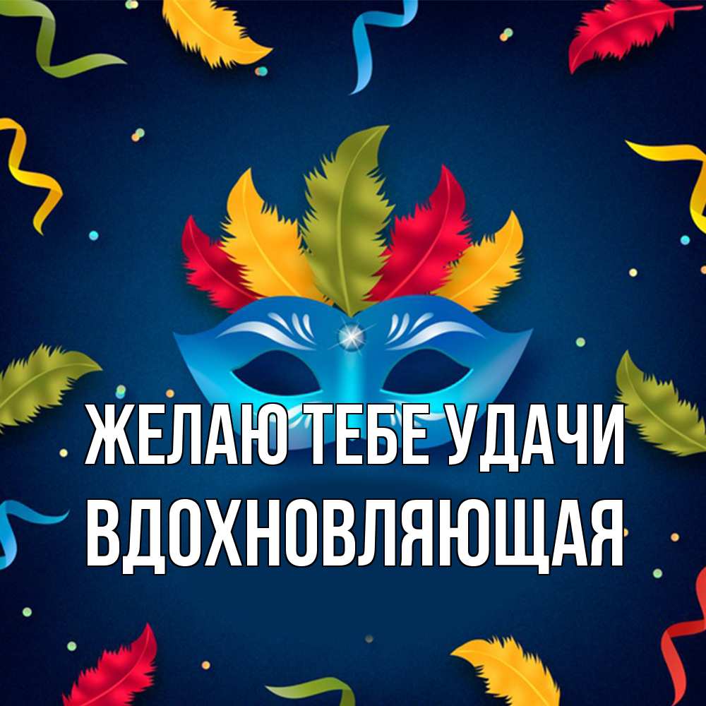 Открытка на каждый день с именем, вдохновляющая Желаю тебе удачи маска Прикольная открытка с пожеланием онлайн скачать бесплатно 
