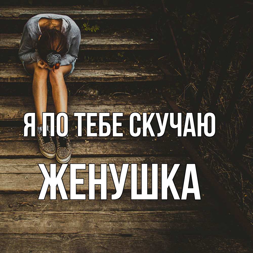 Открытка на каждый день с именем, женушка Я по тебе скучаю грущу Прикольная открытка с пожеланием онлайн скачать бесплатно 