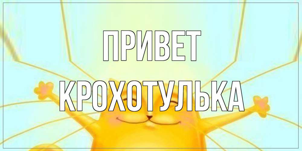 Открытка на каждый день с именем, крохотулька Привет кот Прикольная открытка с пожеланием онлайн скачать бесплатно 