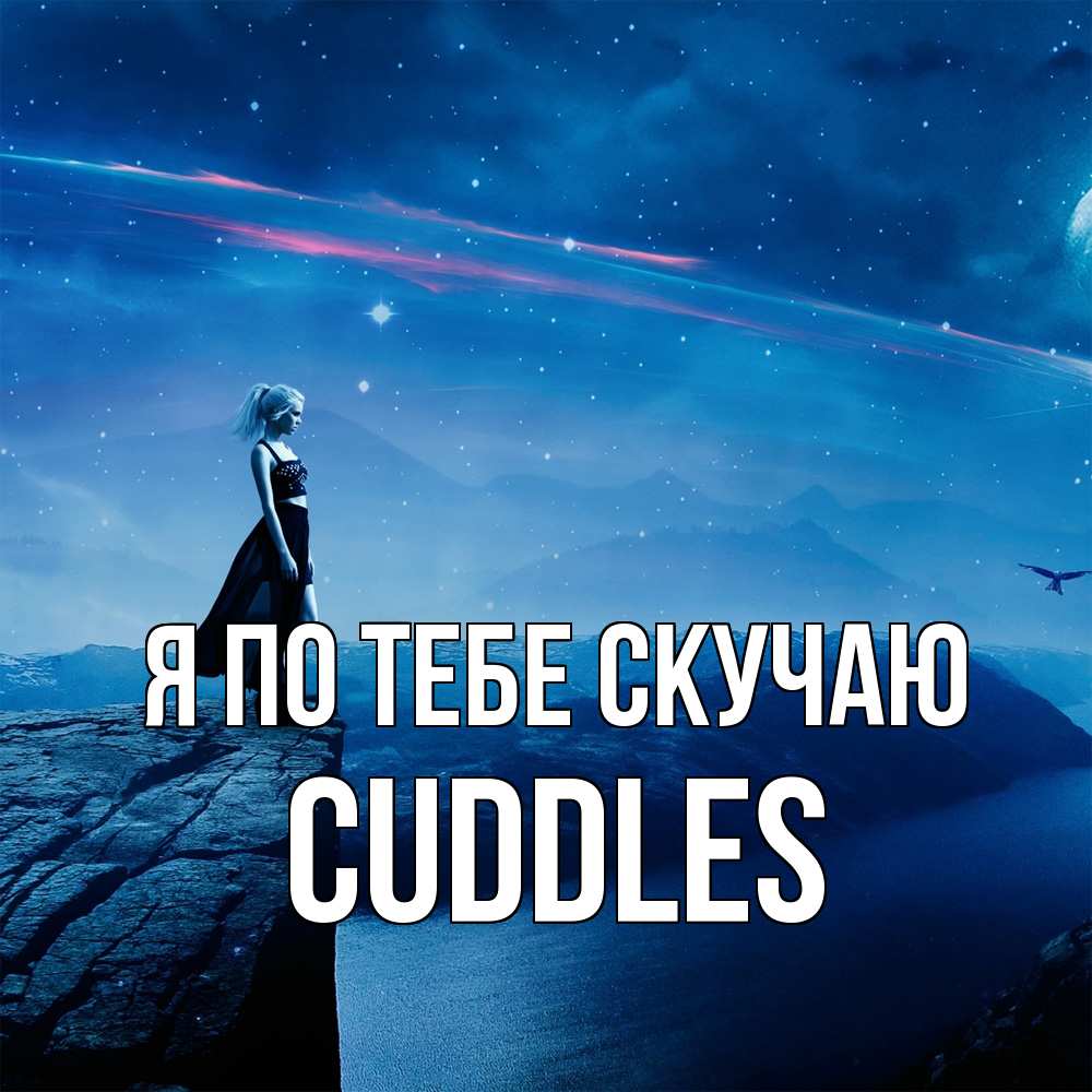 Открытка на каждый день с именем, Cuddles Я по тебе скучаю одна Прикольная открытка с пожеланием онлайн скачать бесплатно 