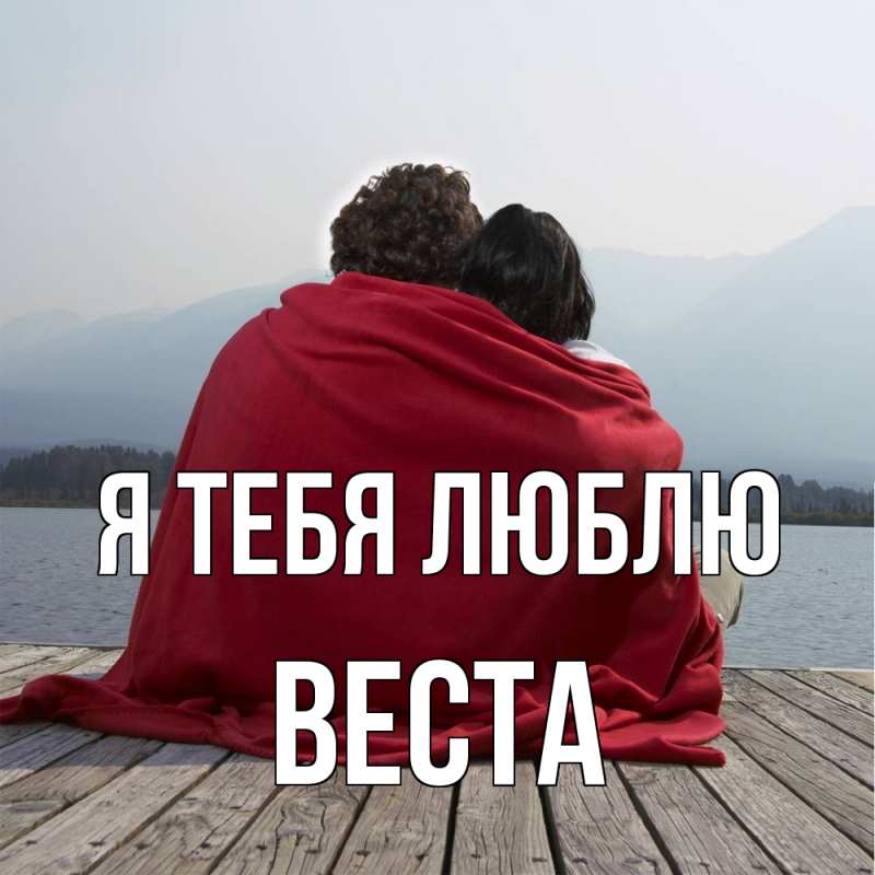 Картинка Я тебя люблю, Веста
