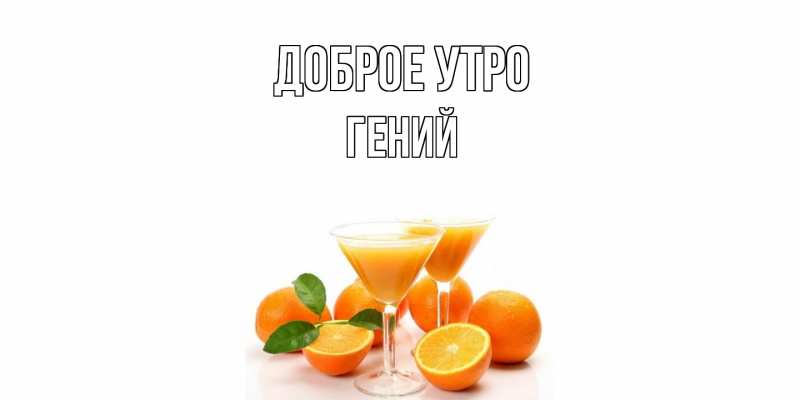 Картинка Доброе утро, Гений