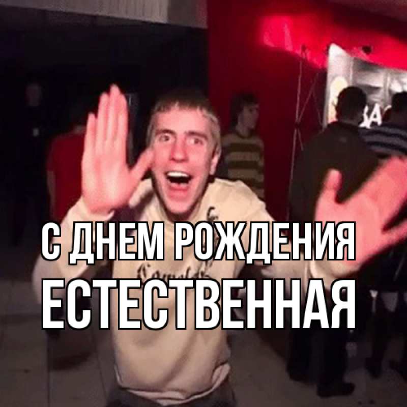Картинка С днем рождения, Естественная