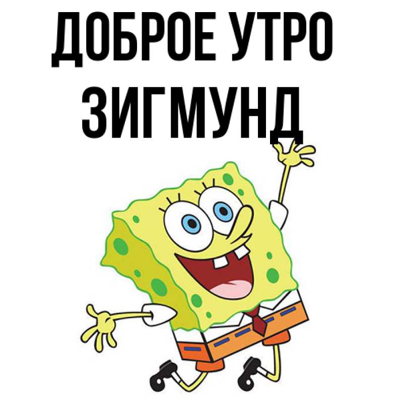 Картинка Доброе утро, Зигмунд