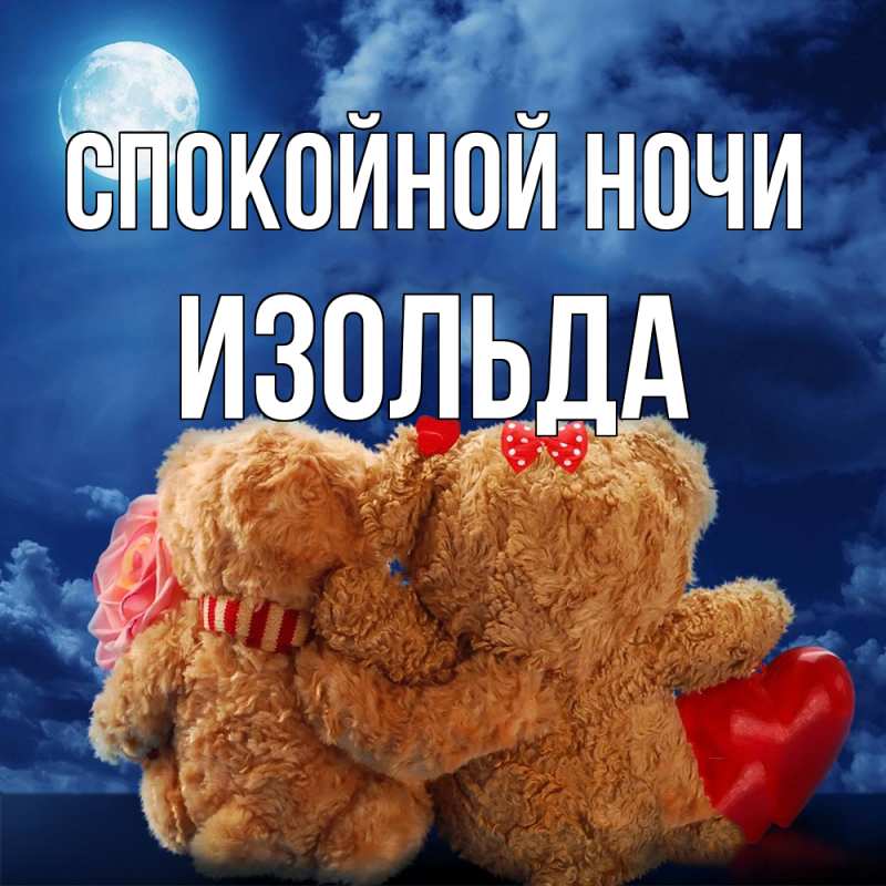 Картинка Спокойной ночи, Изольда