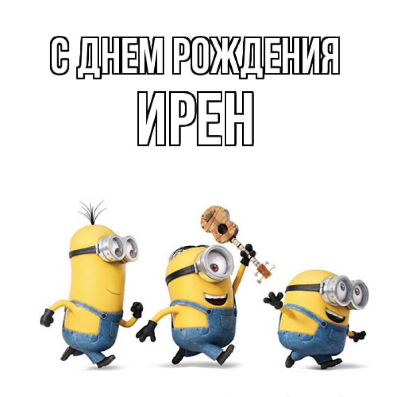 Картинка С днем рождения, Ирен