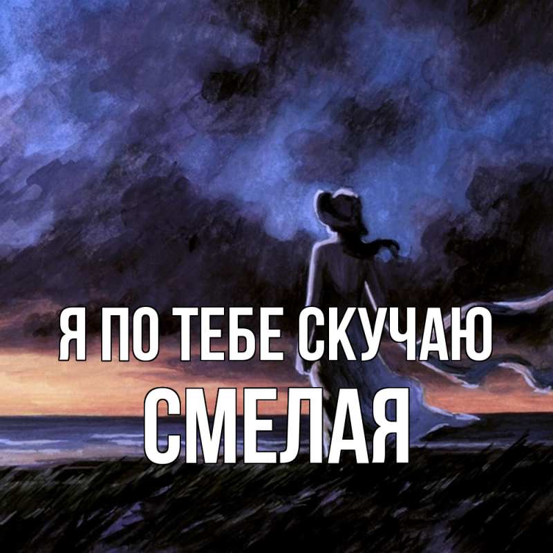 Картинка Я по тебе скучаю, Смелая