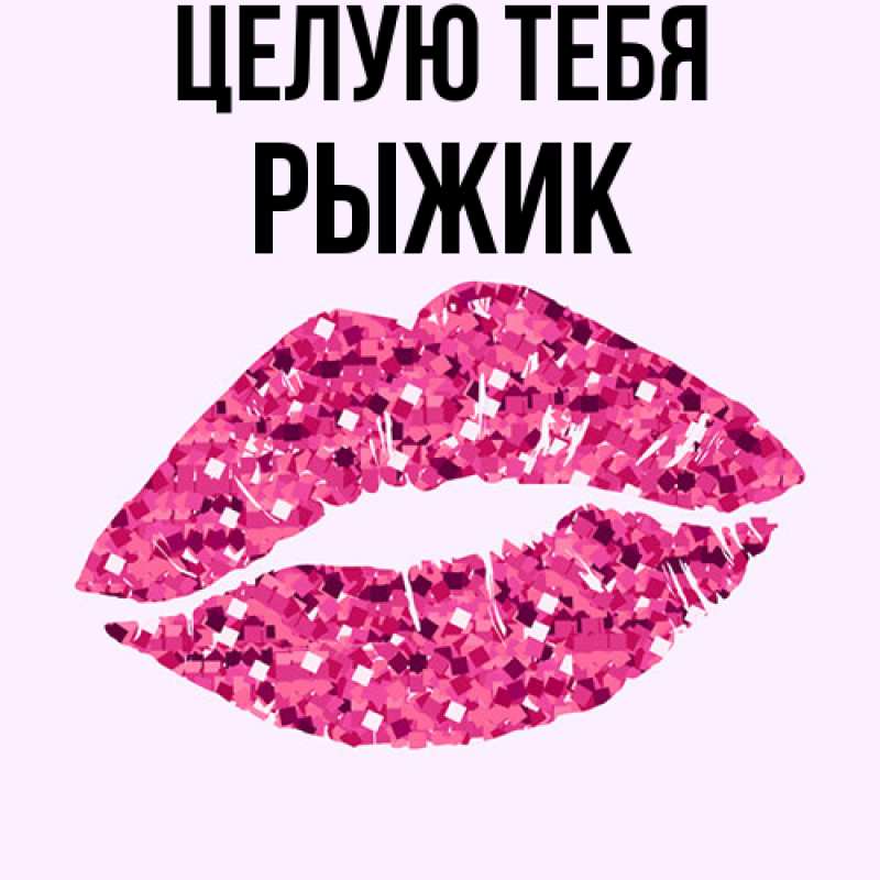 Картинка Целую тебя, рыжик