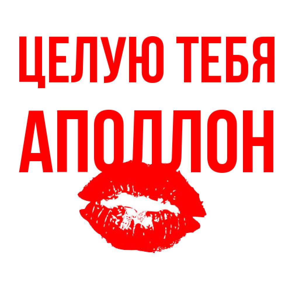 Открытка на каждый день с именем, Аполлон Целую тебя помада и губы Прикольная открытка с пожеланием онлайн скачать бесплатно 