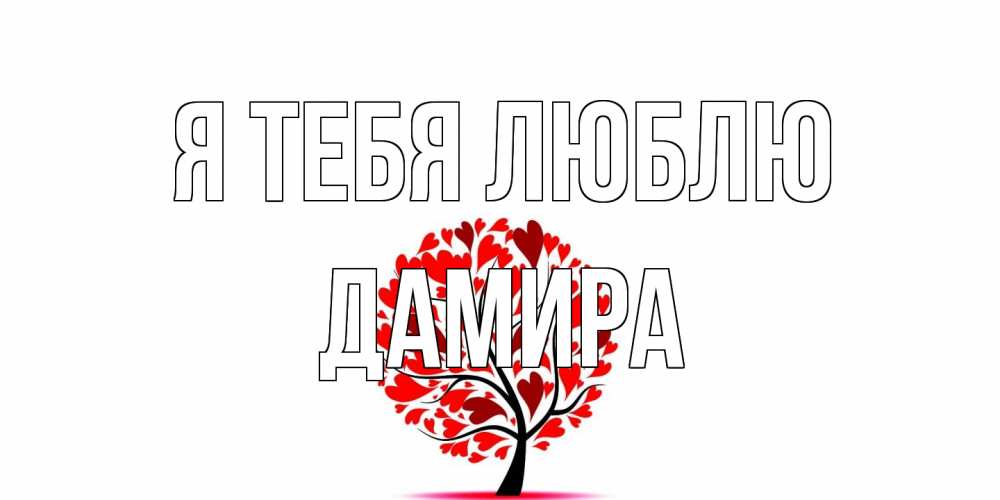 Открытка на каждый день с именем, Дамира Я тебя люблю дерево, листья Прикольная открытка с пожеланием онлайн скачать бесплатно 