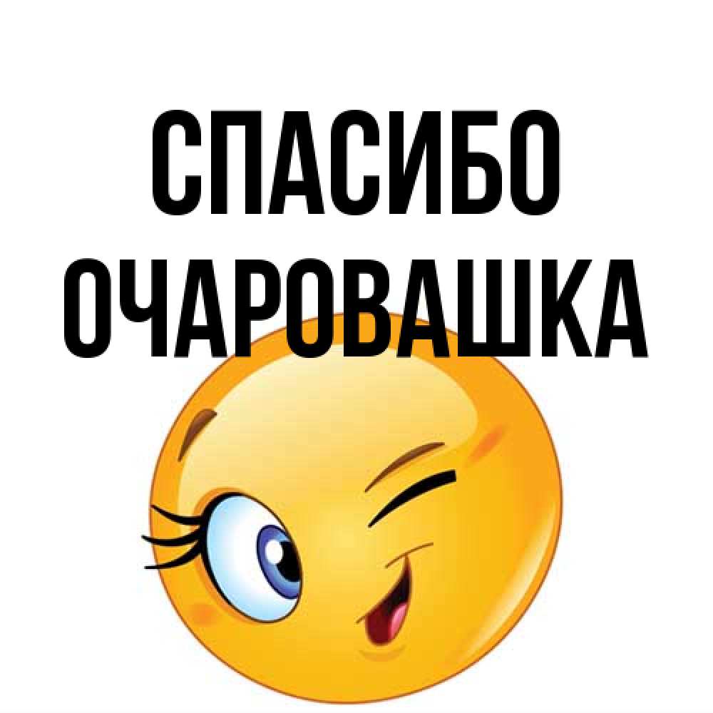 Открытка на каждый день с именем, Очаpовашка Спасибо открытка с подмигивающим смайлом Прикольная открытка с пожеланием онлайн скачать бесплатно 