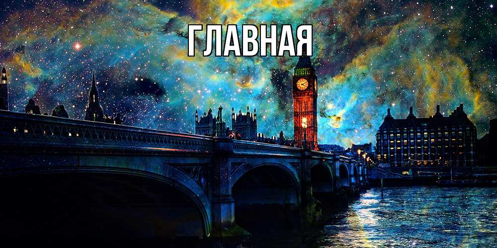 Открытка на каждый день с именем, настя Главная биг бен Прикольная открытка с пожеланием онлайн скачать бесплатно 