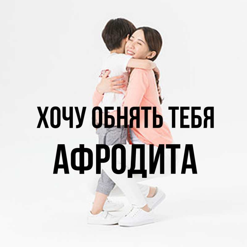 Картинка Хочу обнять тебя, Афродита