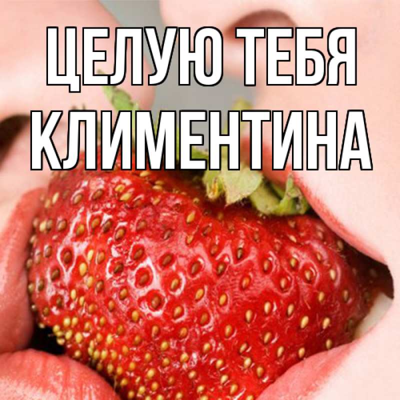 Картинка Целую тебя, Климентина