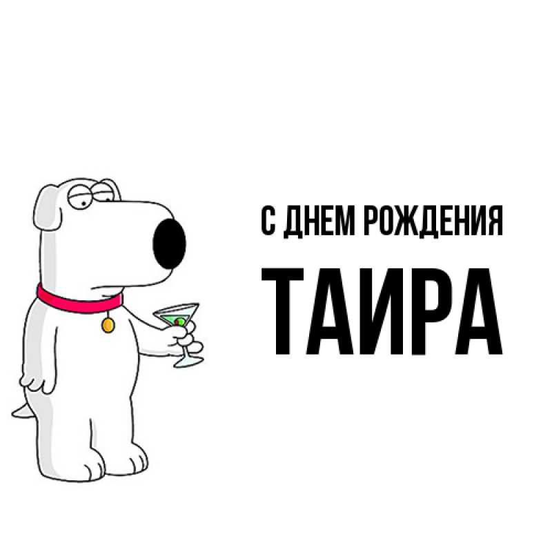 Картинка С днем рождения, Таира