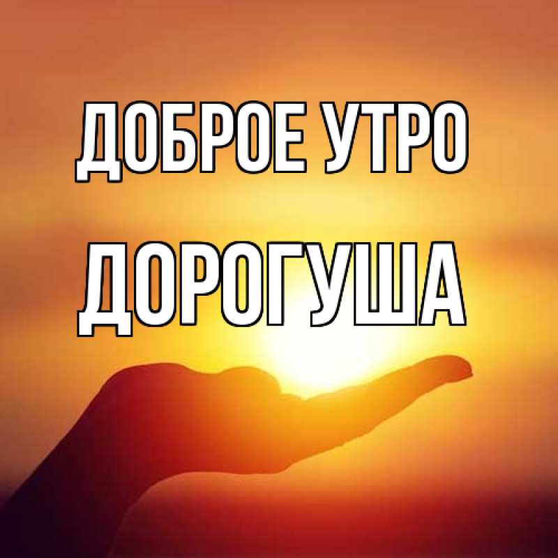 Картинка Доброе утро, дорогуша