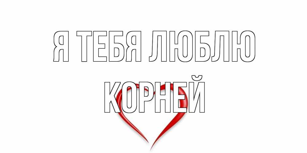 Открытка на каждый день с именем, Корней Я тебя люблю сердце Прикольная открытка с пожеланием онлайн скачать бесплатно 