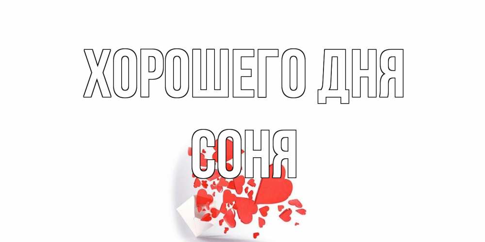 Открытка на каждый день с именем, Соня Хорошего дня с подписью на каждый день и пожеланием отличного дня Прикольная открытка с пожеланием онлайн скачать бесплатно 