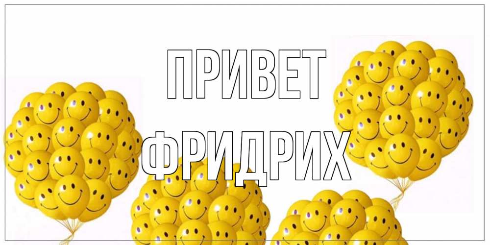 Открытка на каждый день с именем, Фридрих Привет Смайл, воздушные шары Прикольная открытка с пожеланием онлайн скачать бесплатно 